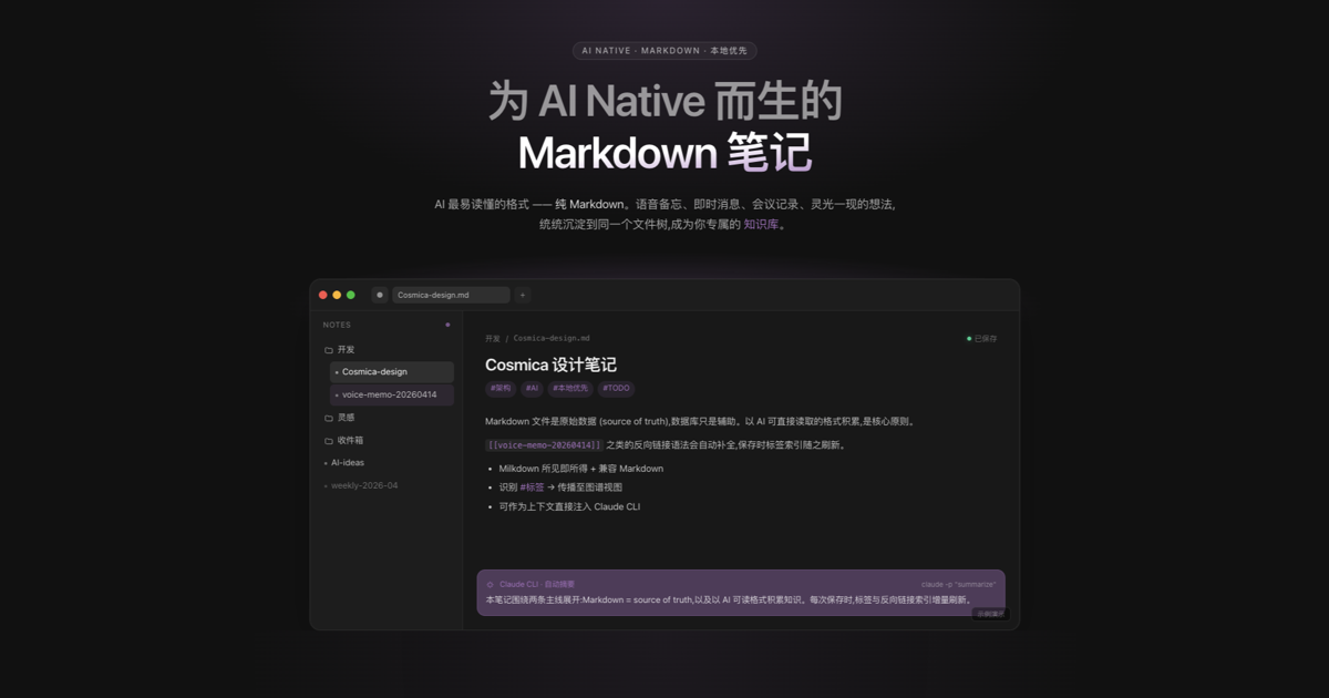 Cosmica — AI Native Markdown 笔记